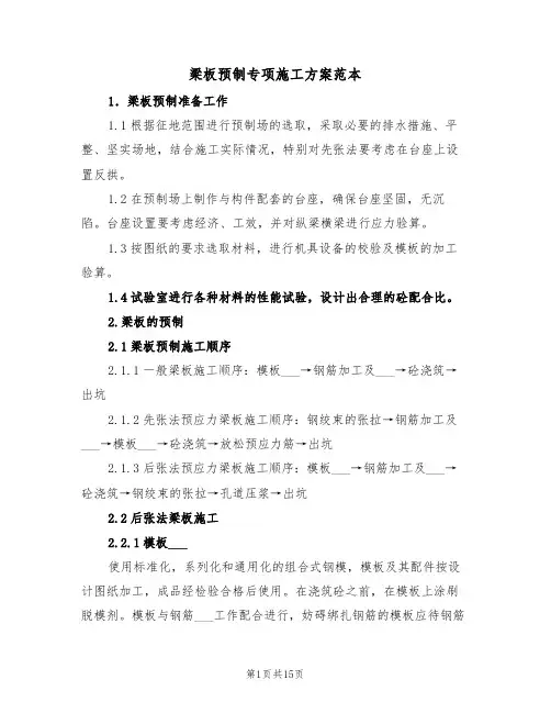 梁板预制专项施工方案范本(二篇)