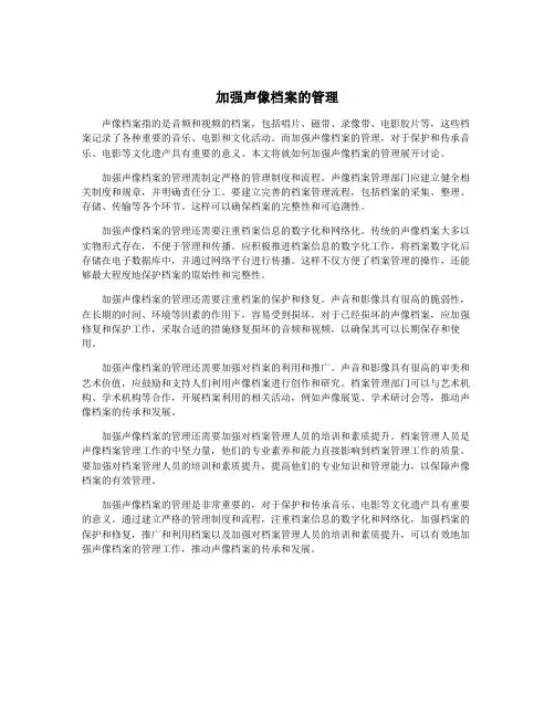加强声像档案的管理