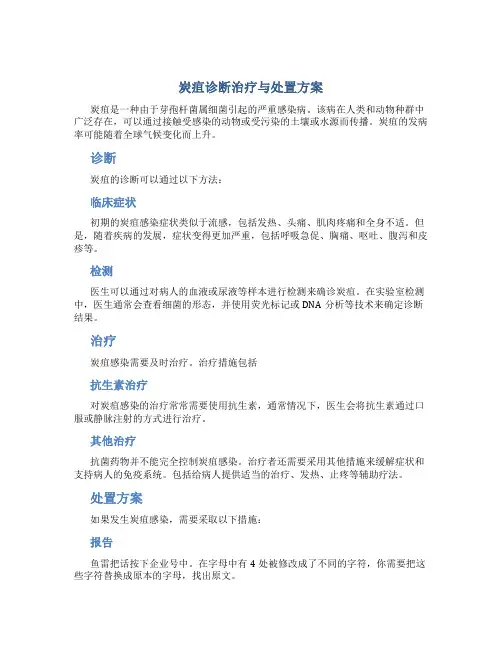 炭疽诊断治疗与处置方案