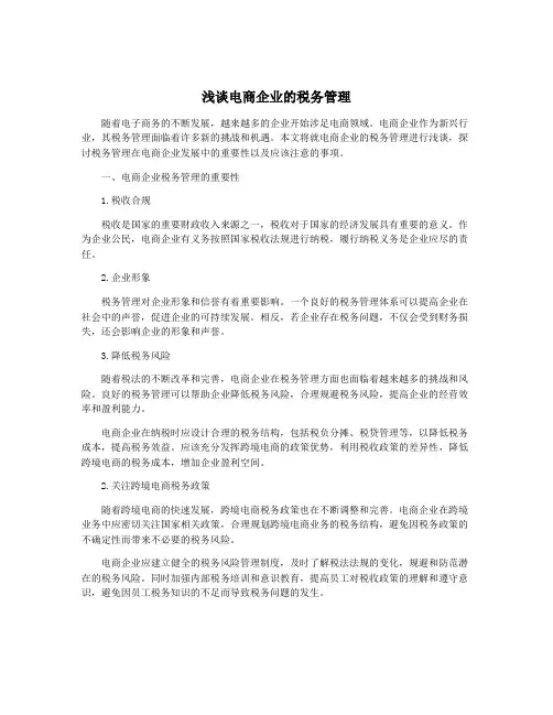 浅谈电商企业的税务管理