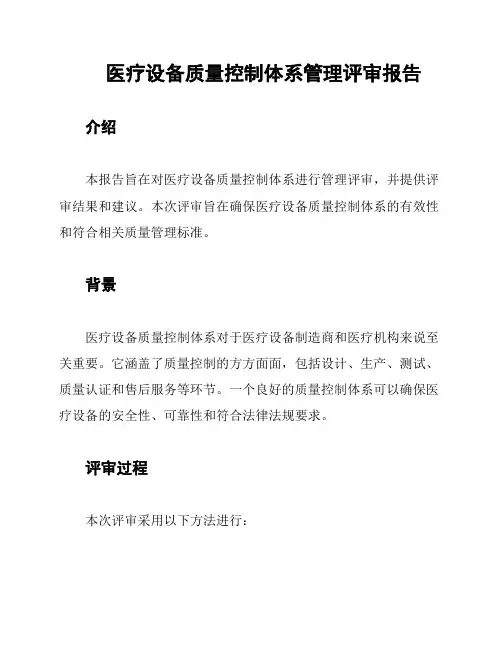 医疗设备质量控制体系管理评审报告