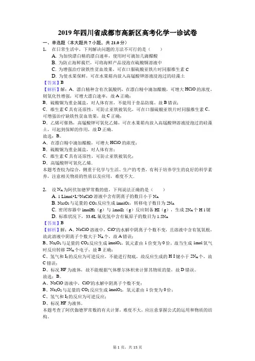 2019年四川省成都市高新区高考化学一诊试卷解析版