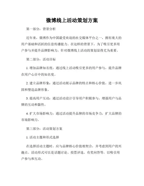 微博线上活动策划方案