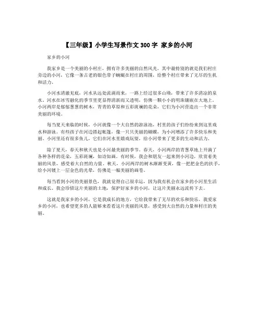 【三年级】小学生写景作文300字 家乡的小河