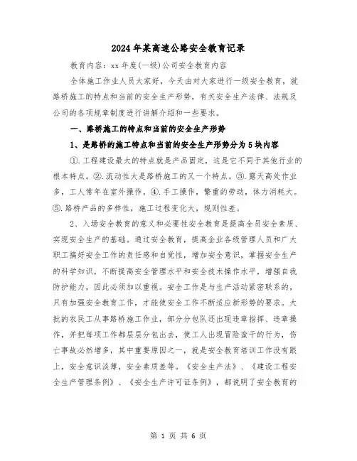 2024年某高速公路安全教育记录（三篇）