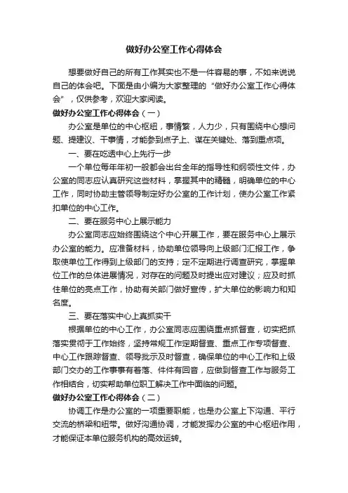 做好办公室工作心得体会