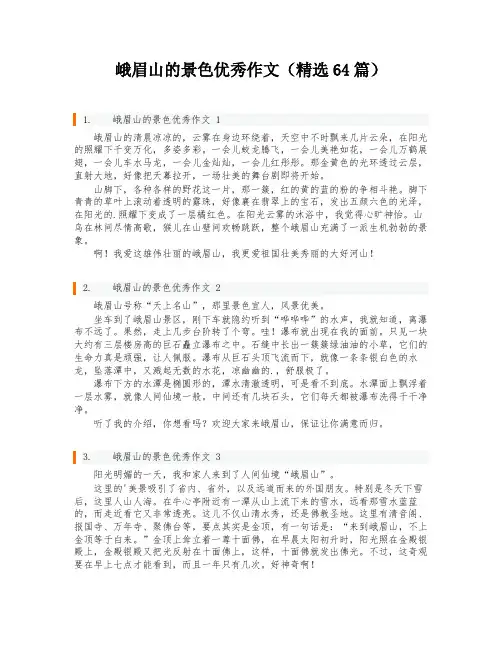 峨眉山的景色优秀作文(精选64篇)