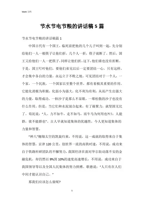 节水节电节粮的讲话稿5篇