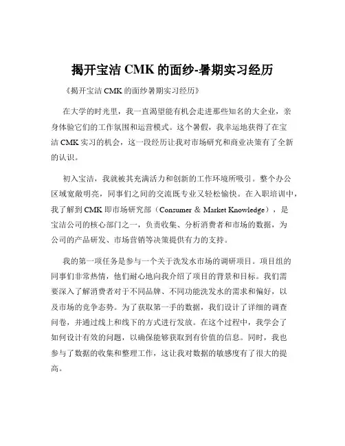 揭开宝洁CMK的面纱-暑期实习经历