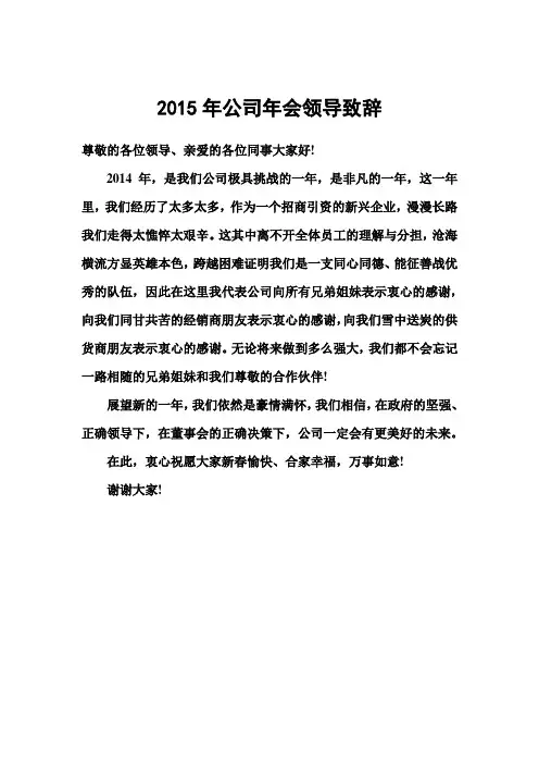 2015年公司年会领导致辞