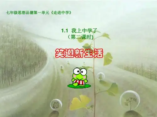 〔人教版〕笑迎新生活 教学PPT课件2