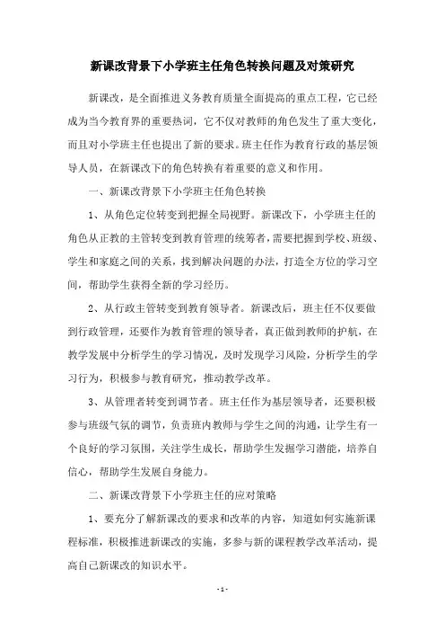 新课改背景下小学班主任角色转换问题及对策研究
