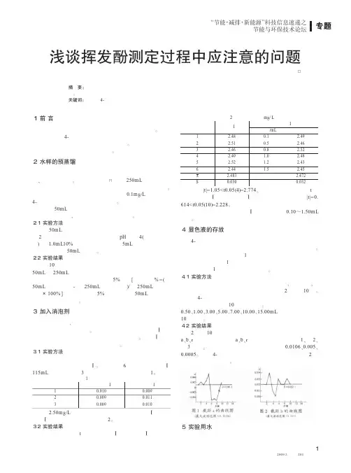 浅谈挥发酚测定过程中应注意的问题