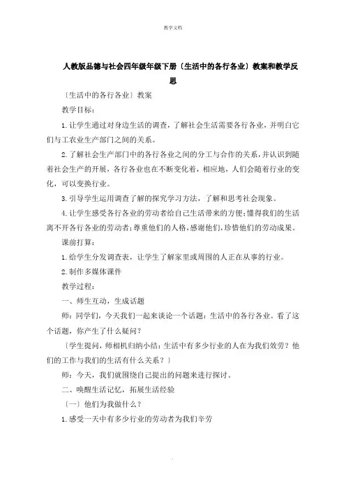人教版品德与社会四年级年级下册《生活中的各行各业  》教案和教学反思