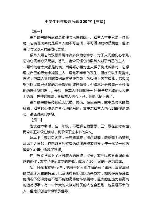 小学生五年级读后感300字【三篇】