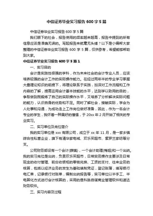 中信证券毕业实习报告600字5篇