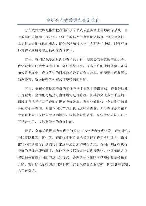 浅析分布式数据库查询优化