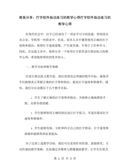 教案分享：打字软件指法练习的教学心得
