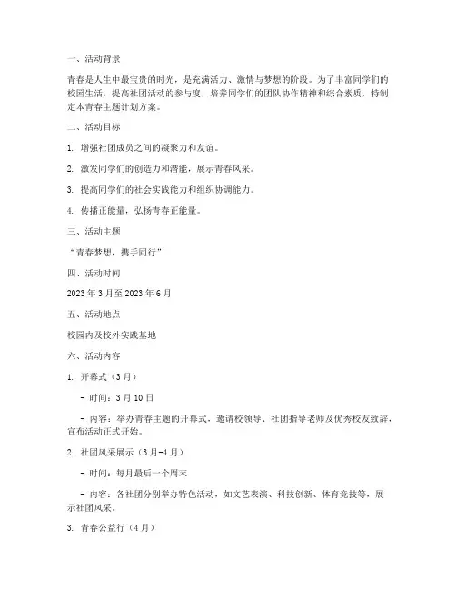 社团活动青春主题计划方案
