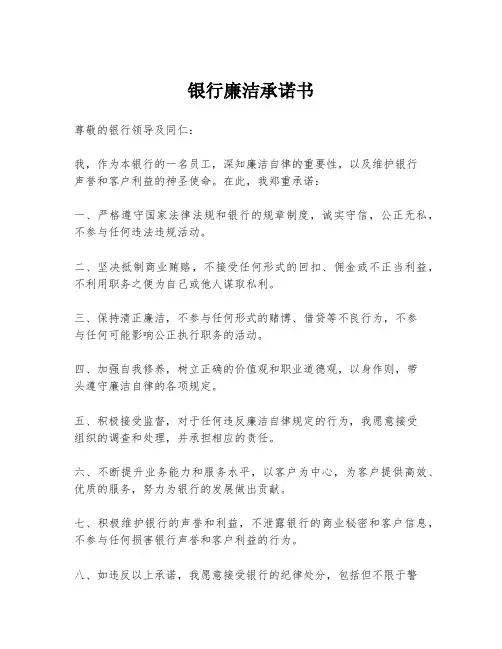 银行廉洁承诺书