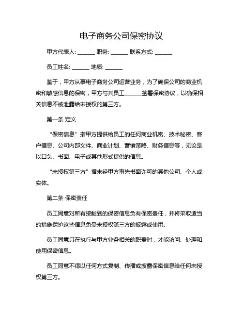 电子商务公司保密协议(电商运营保密协议)