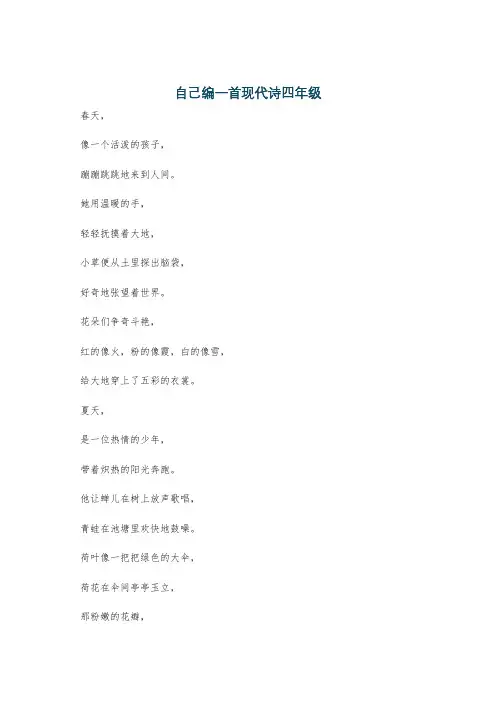 自己编一首现代诗四年级