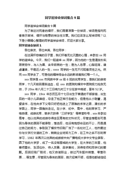 同学追悼会悼词集合9篇