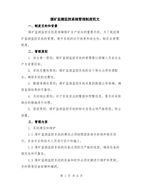煤矿监测监控系统管理制度范文（二篇）