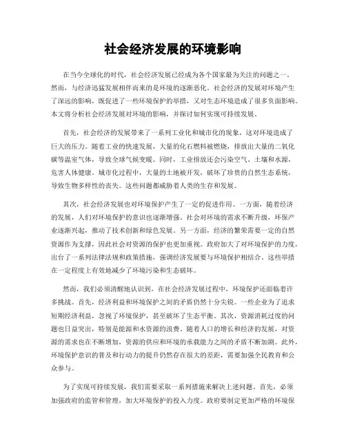 社会经济发展的环境影响