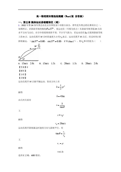 高一物理期末精选检测题(Word版 含答案)