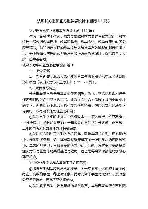 认识长方形和正方形教学设计（通用11篇）