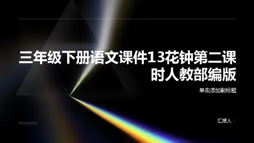 三年级下册语文课件13花钟第二课时人教部编版