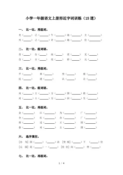 小学一年级语文上册形近字词训练(15道)
