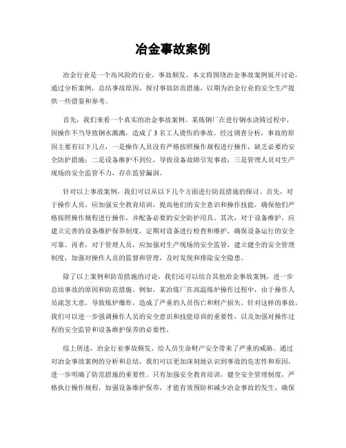 冶金事故案例