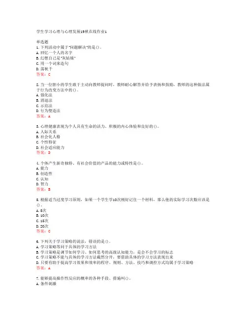 东师学生学习心理与心理发展19秋在线作业1答案东北师范大学39963