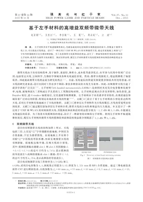 基于左手材料的高增益双频带微带天线