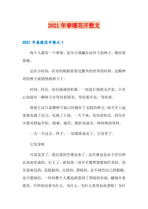 2021年春暖花开散文