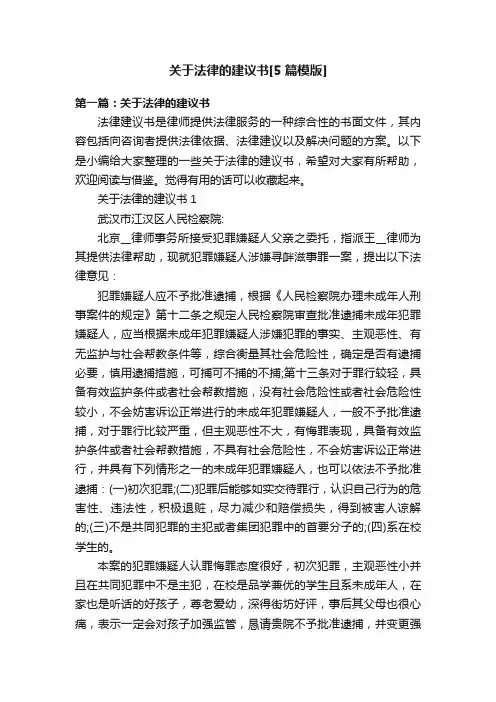 关于法律的建议书[5篇模版]