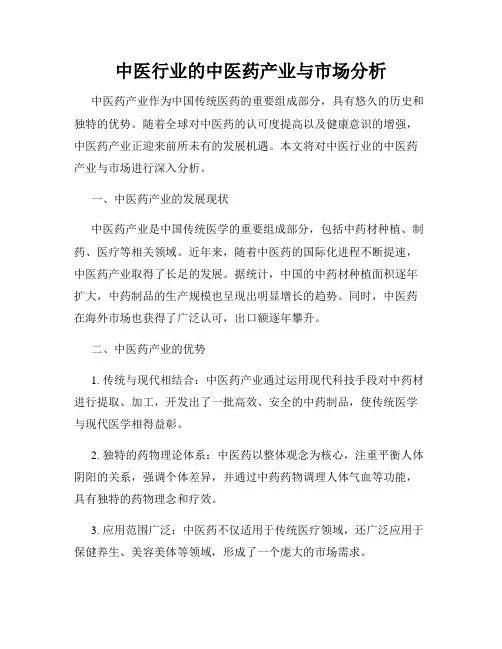 中医行业的中医药产业与市场分析