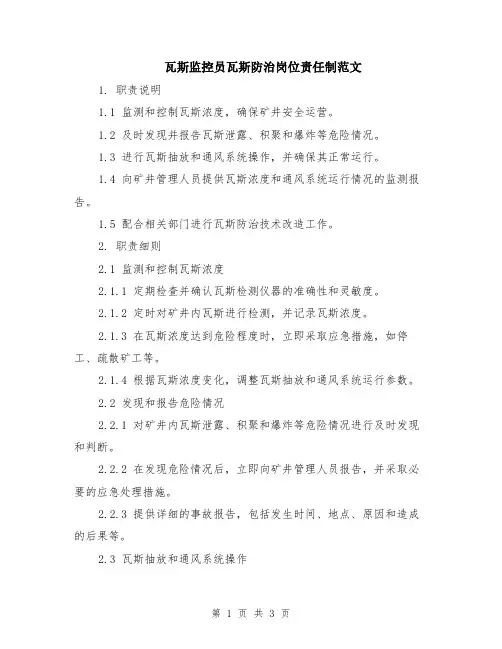 瓦斯监控员瓦斯防治岗位责任制范文