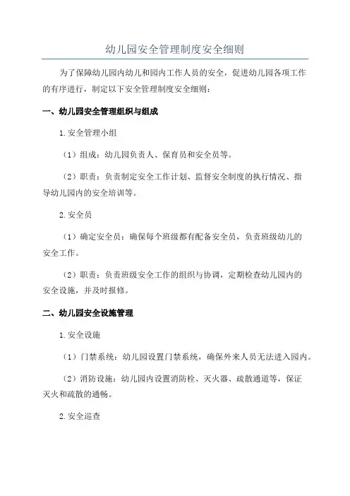 幼儿园安全管理制度安全细则
