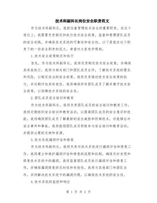 技术科副科长岗位安全职责范文