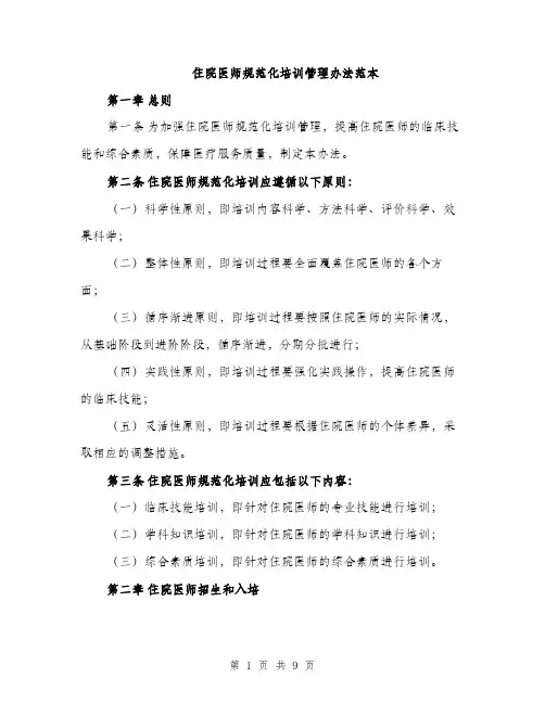 住院医师规范化培训管理办法范本