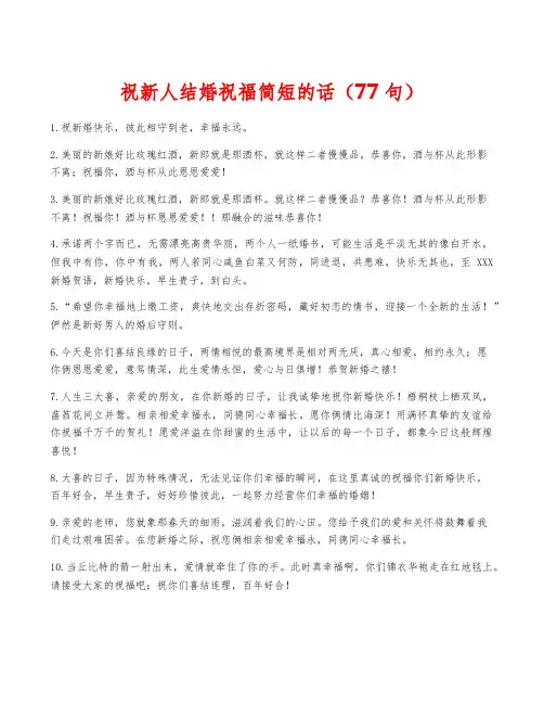 祝新人结婚祝福简短的话(77句)
