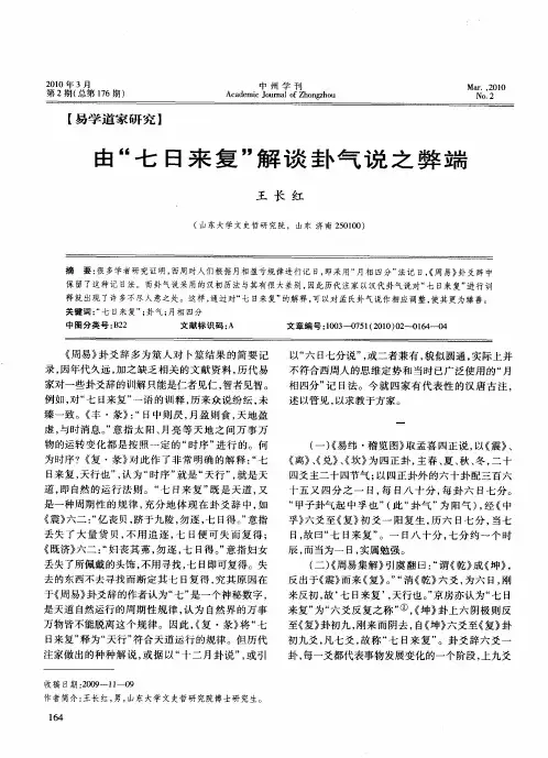 由“七日来复”解谈卦气说之弊端