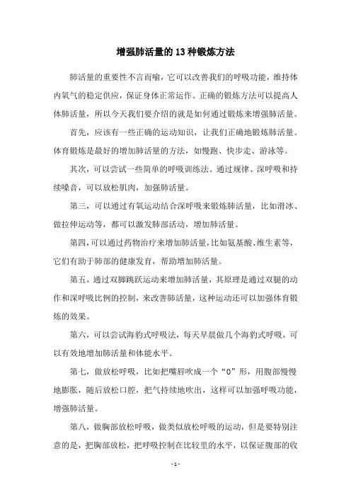 增强肺活量的13种锻炼方法