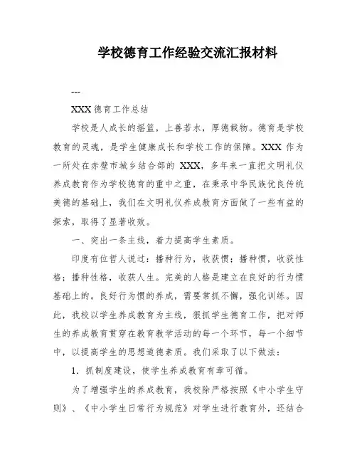 学校德育工作经验交流汇报材料