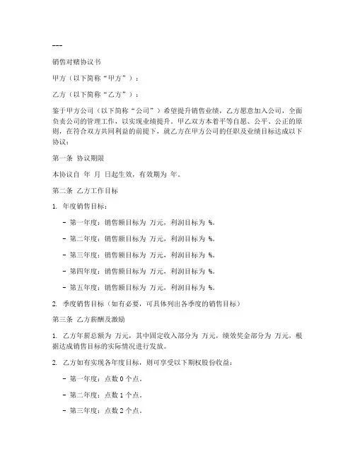 销售对赌协议书模板