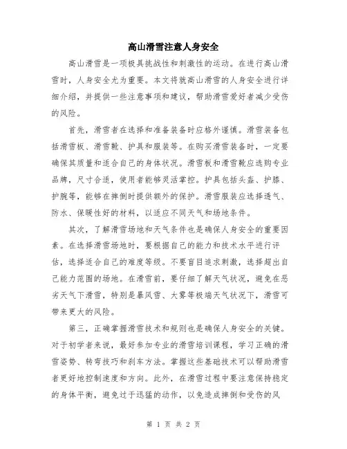 高山滑雪注意人身安全