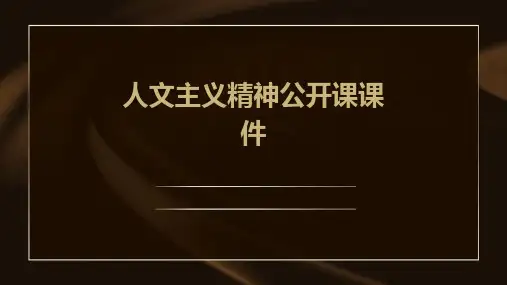 人文主义精神公开课课件